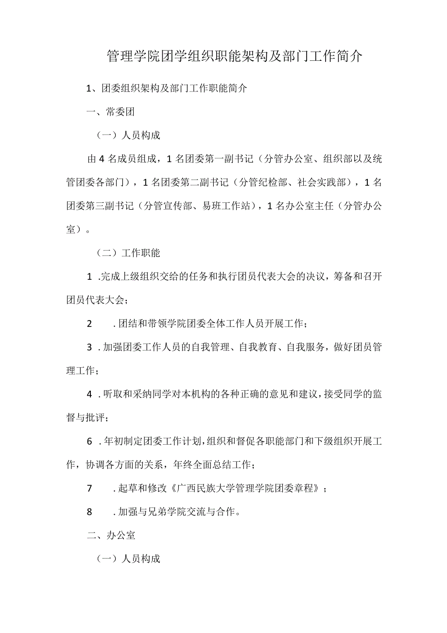 管理学院团学组织职能架构及部门工作简介.docx_第1页