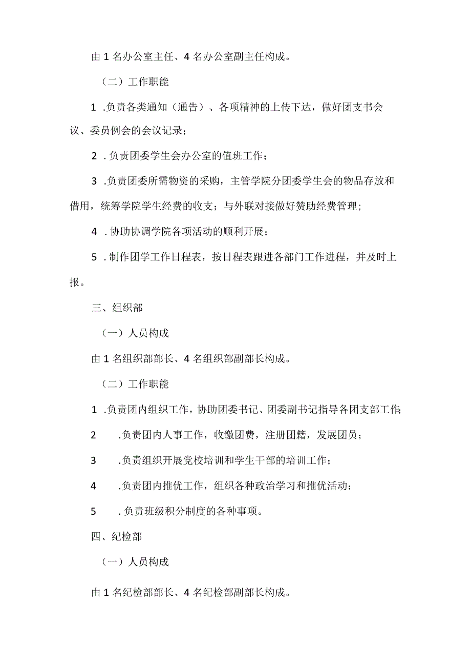 管理学院团学组织职能架构及部门工作简介.docx_第2页