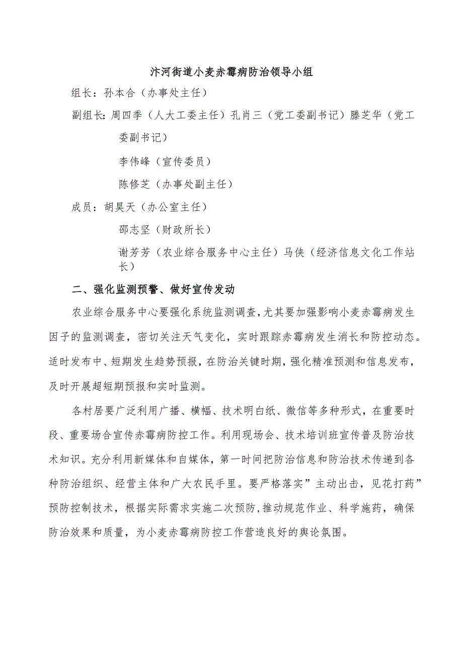 汴河街道2021年小麦赤霉病防控工作实施方案.docx_第2页