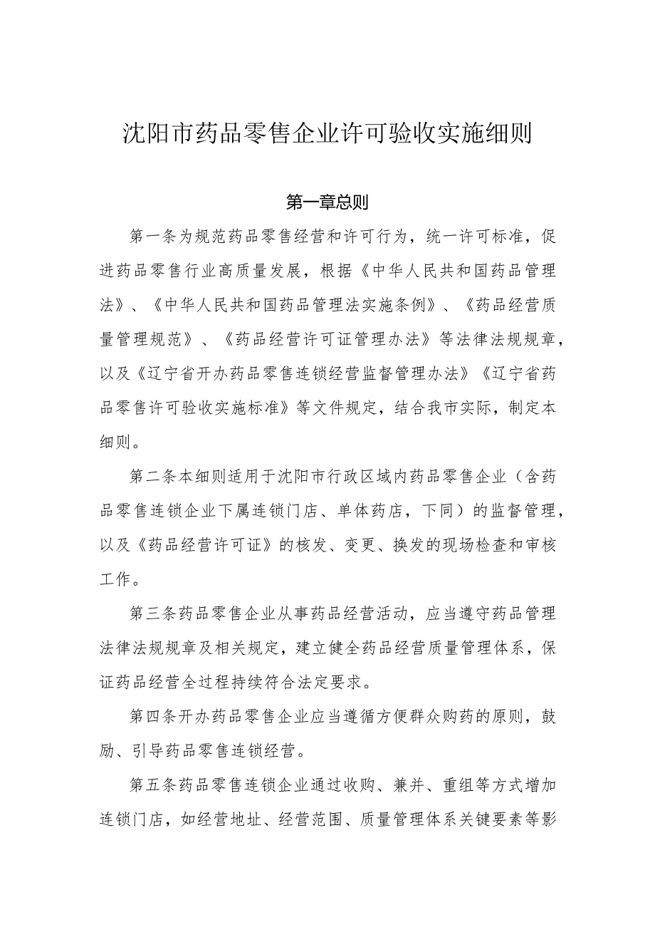 沈阳市药品零售企业许可验收实施细则.docx_第1页