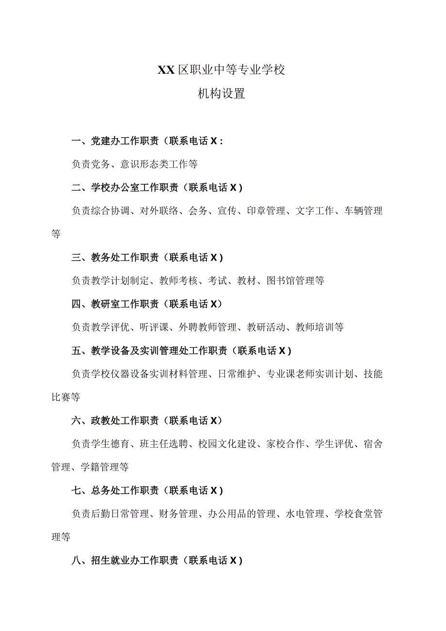 XX区职业中等专业学校机构设置（2024年）.docx_第1页