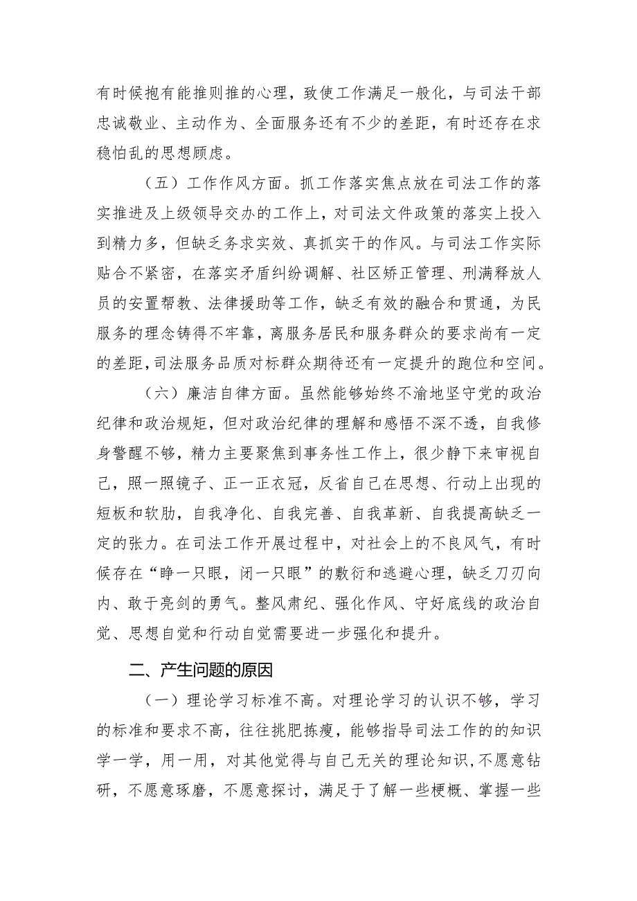 司法局党员干部2023年主题教育专题组织生活会对照检查.docx_第3页