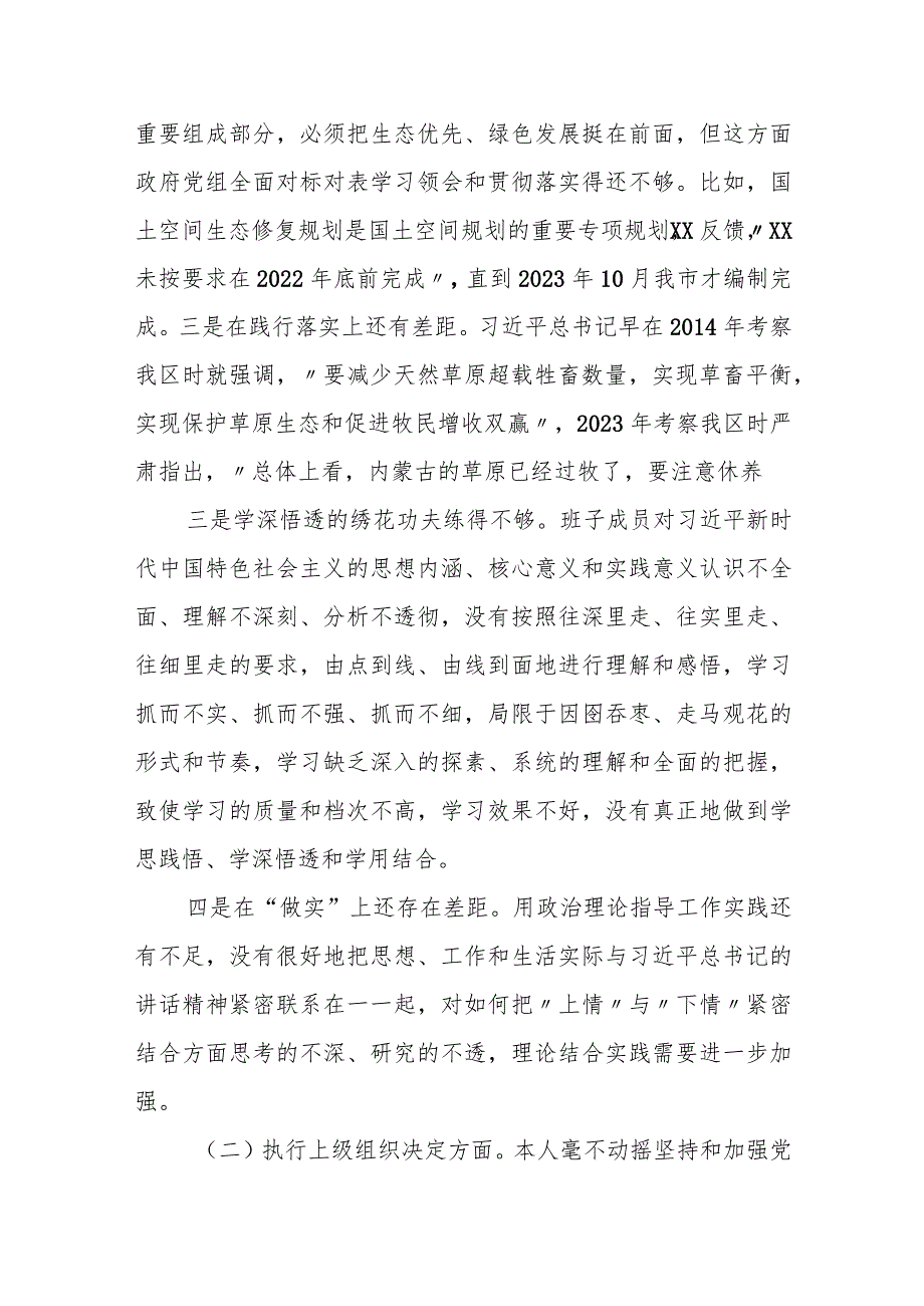 某市政府党组2023年度专题民主生活会对照检查材料.docx_第2页