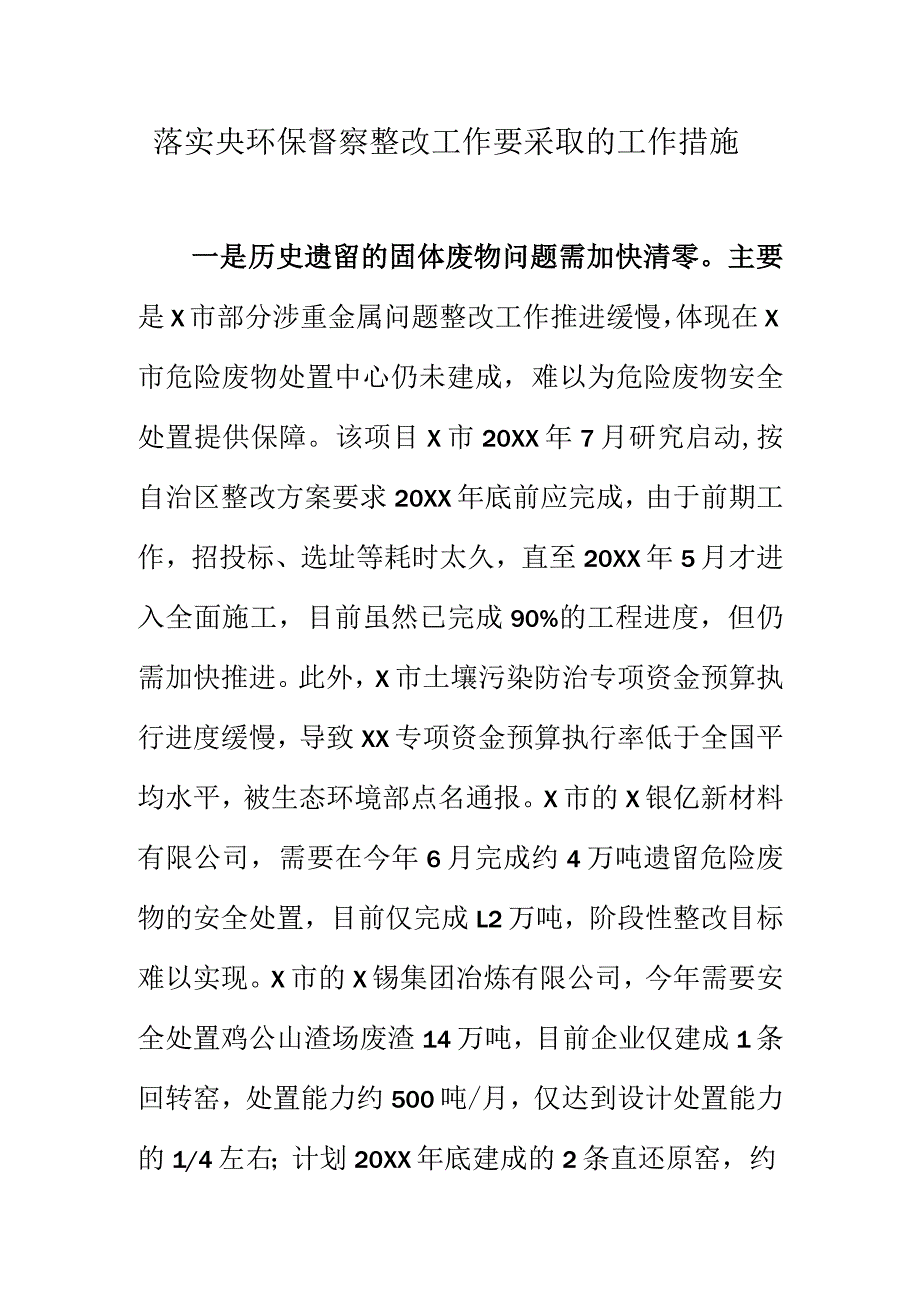 落实央环保督察整改工作要采取的工作措施.docx_第1页