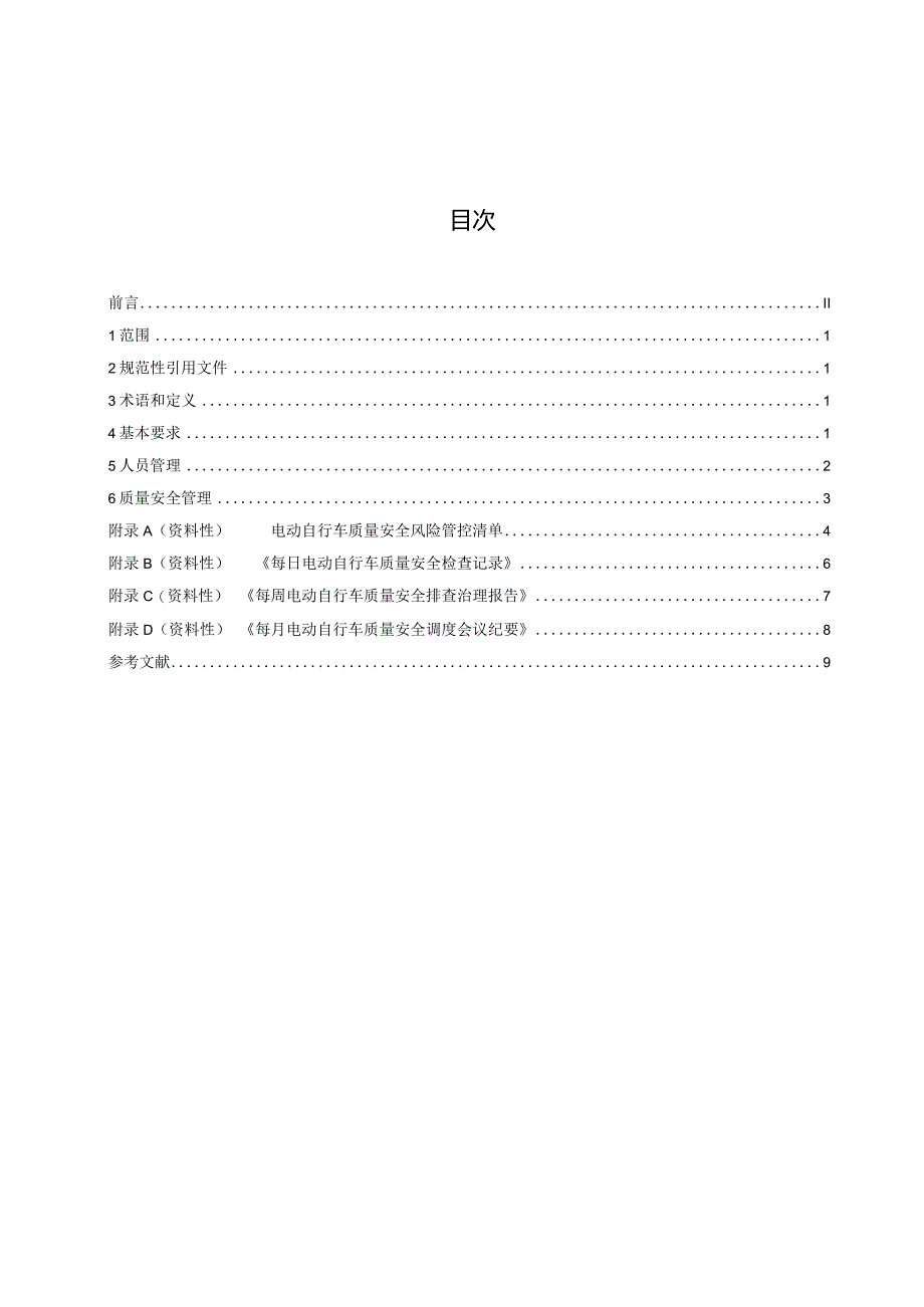 电动自行车销售门店产品质量安全管理规范.docx_第3页