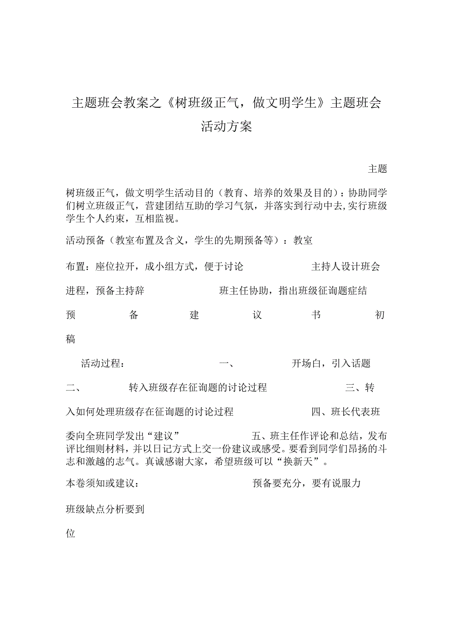 【精选】《树班级正气做文明学生》主题班会活动方案.docx_第1页