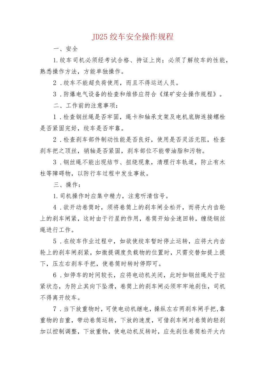 JD25 绞车安全操作规程.docx_第1页