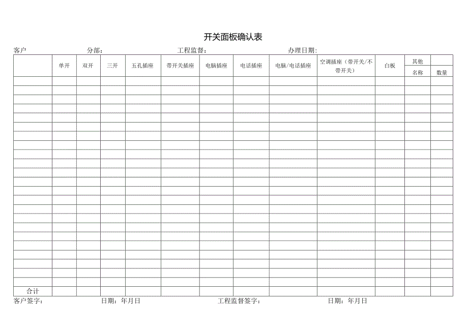 开关面板确认表.docx_第1页