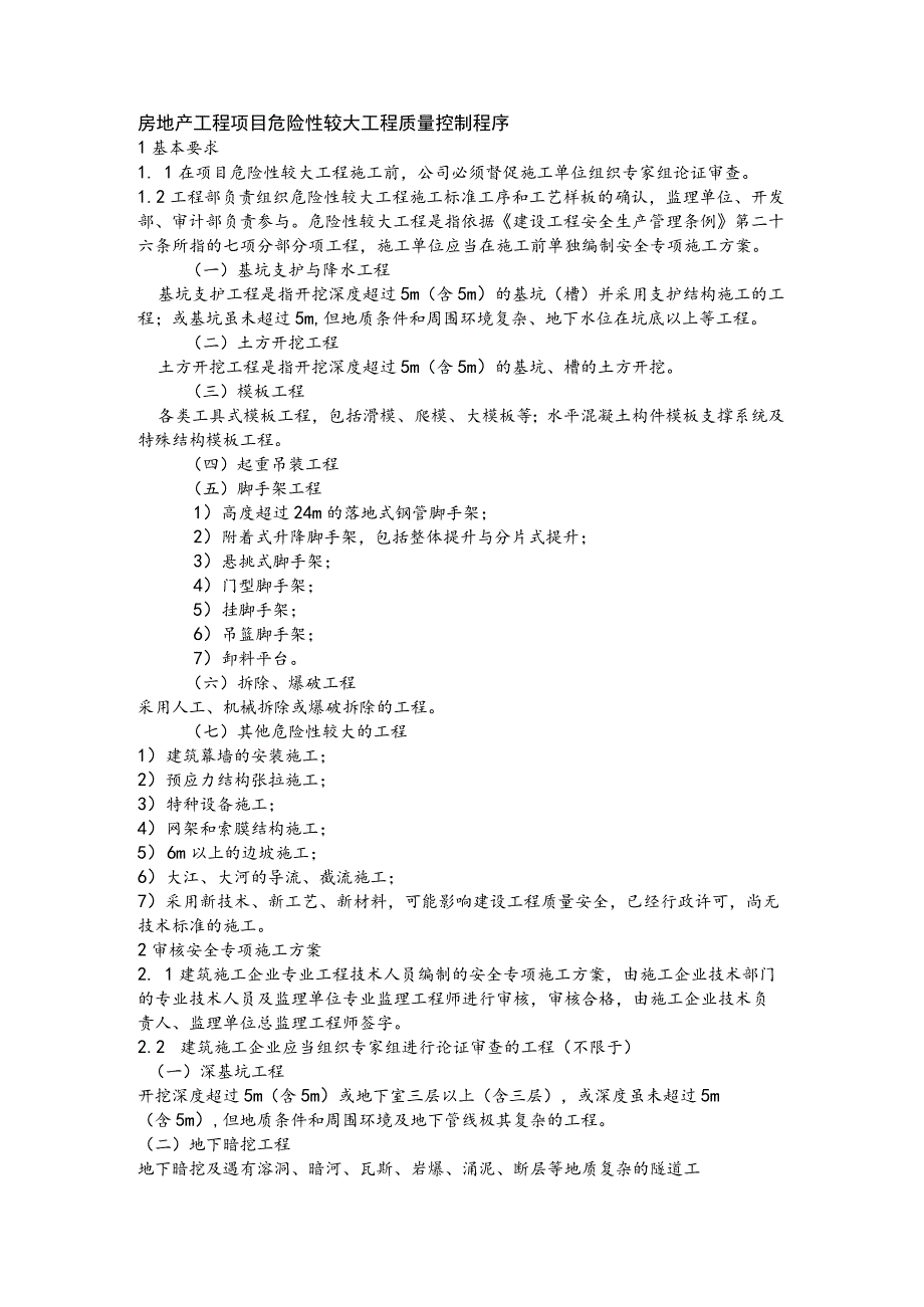 房地产工程项目危险性较大工程质量控制程序.docx_第1页