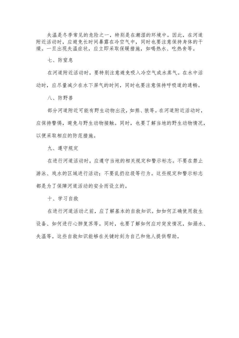 冬季河道人身安全.docx_第2页