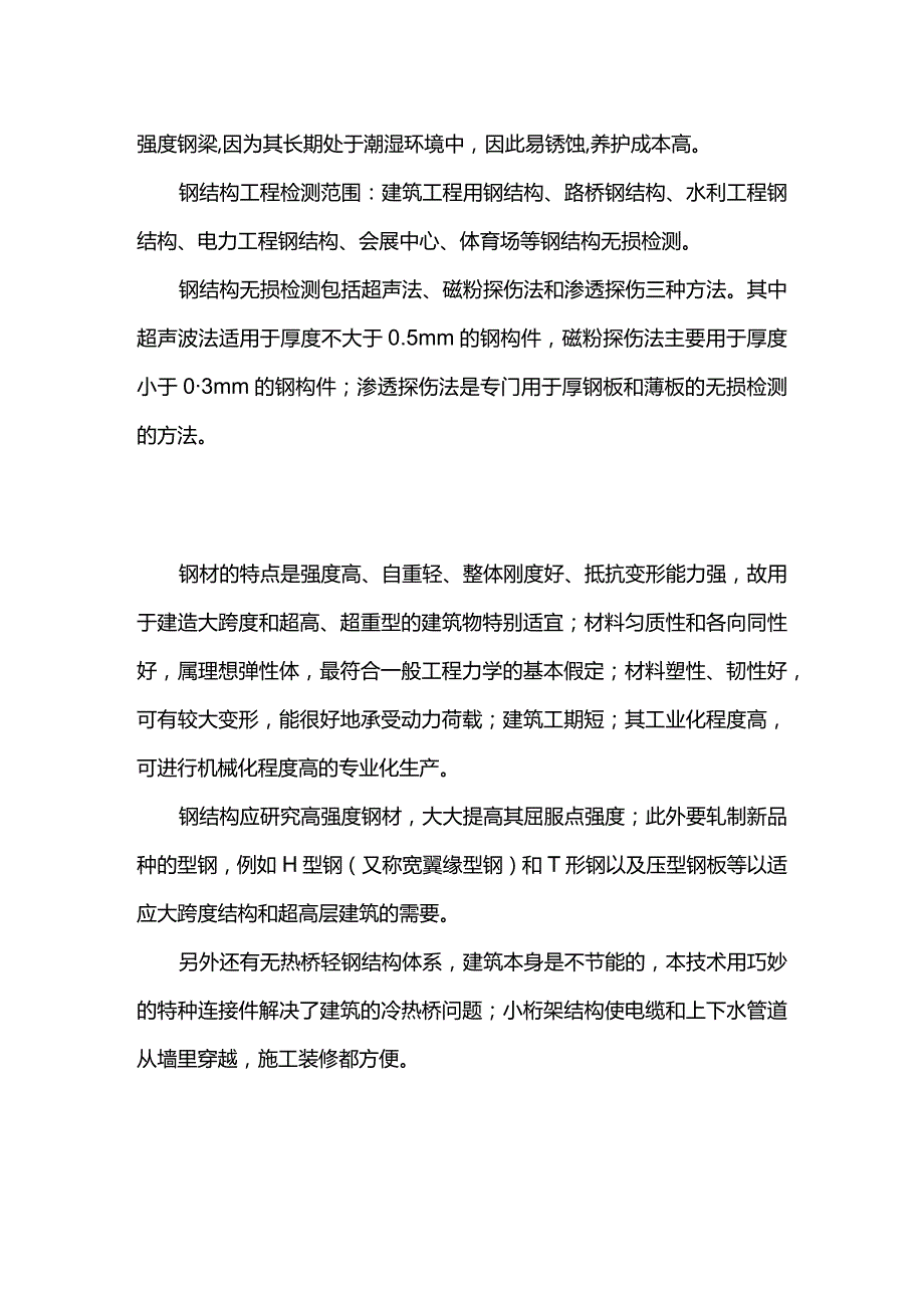 钢结构工程检测范围 钢结构无损检测方法全套.docx_第2页