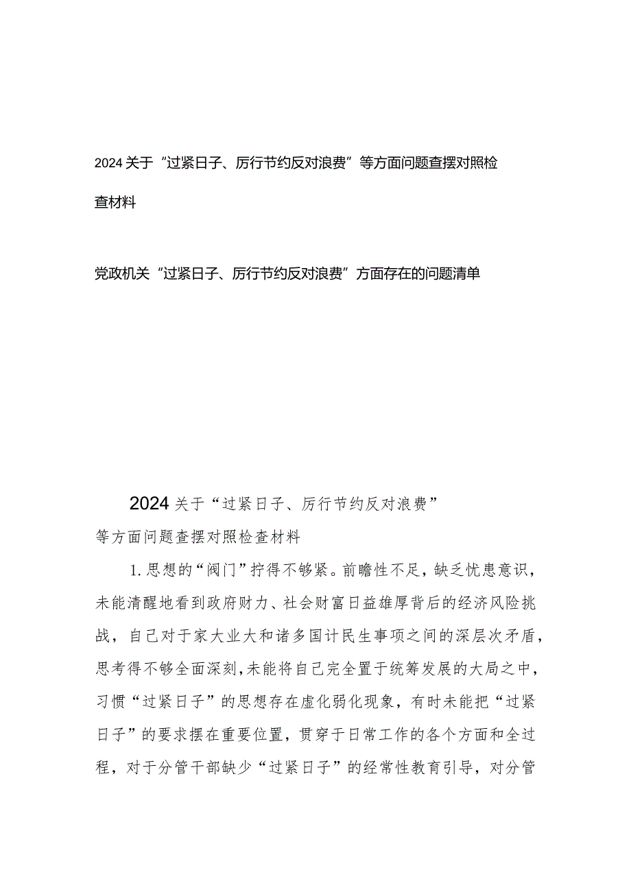 2024关于“过紧日子、厉行节约反对浪费”等方面问题查摆对照检查材料、存在的问题清单共2篇.docx_第1页