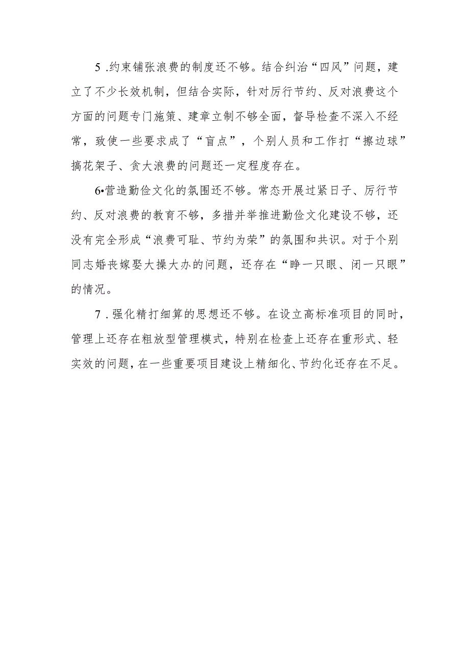 2024关于“过紧日子、厉行节约反对浪费”等方面问题查摆对照检查材料、存在的问题清单共2篇.docx_第3页