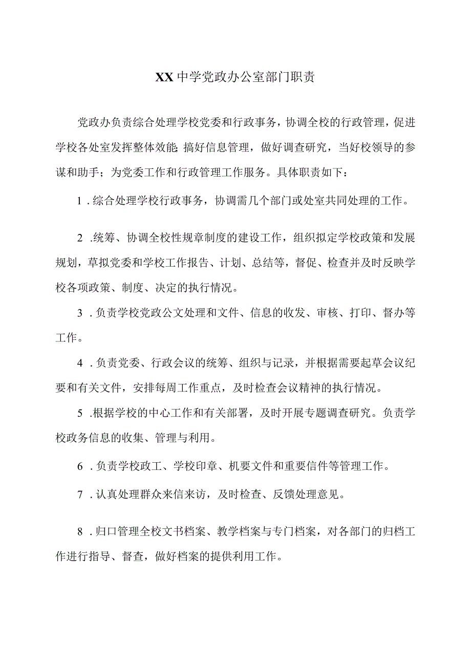 XX中学党政办公室部门职责（2024年）.docx_第1页