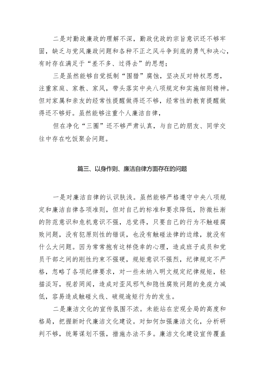 以身作则、廉洁自律方面存在的问题范文10篇(最新精选).docx_第3页