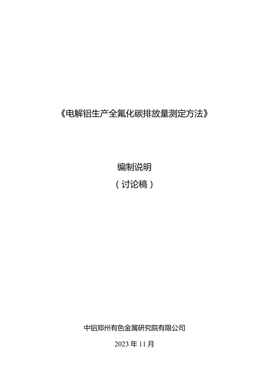 《电解铝生产全氟化碳排放量测定方法》编制说明.docx_第1页