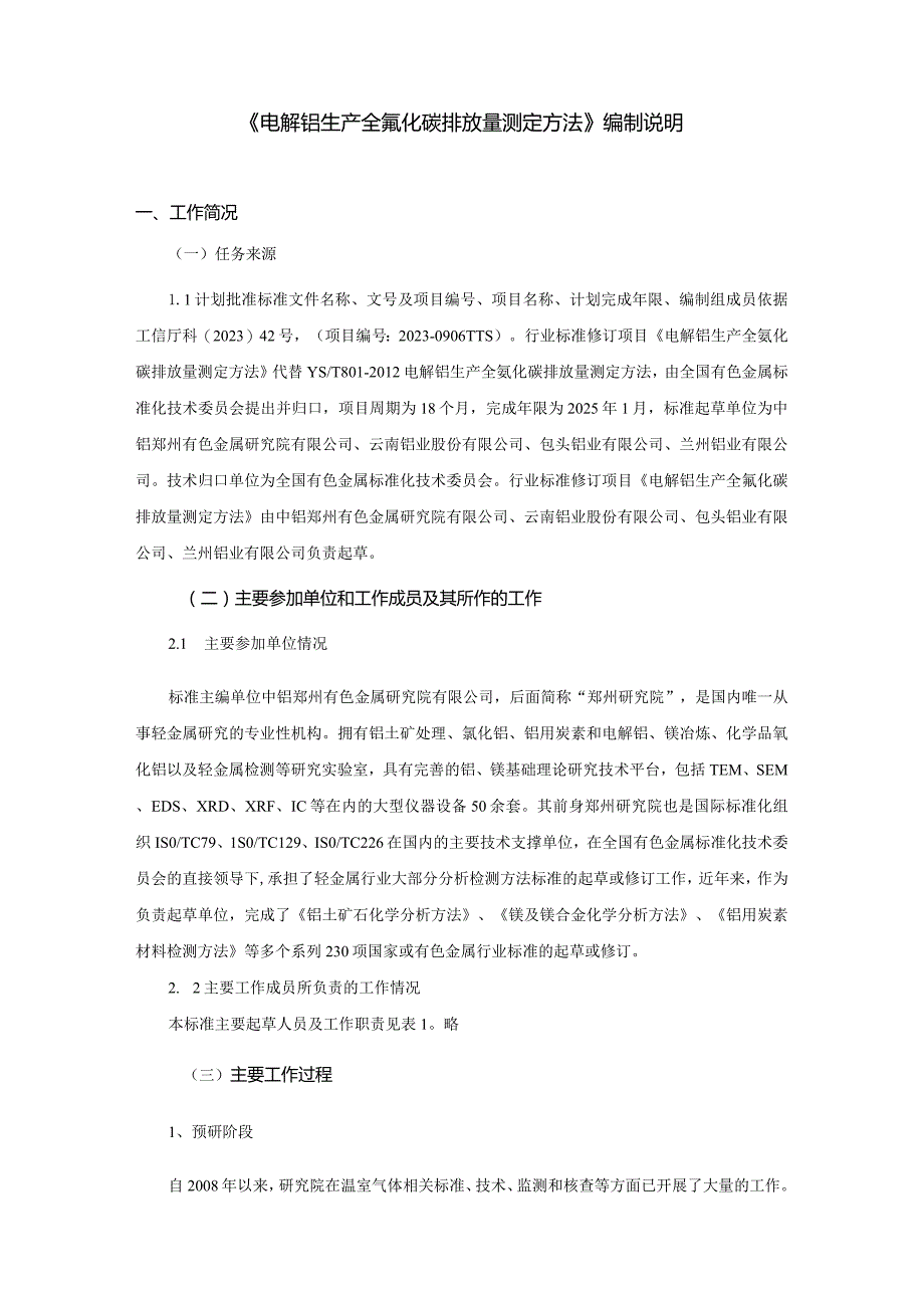 《电解铝生产全氟化碳排放量测定方法》编制说明.docx_第2页