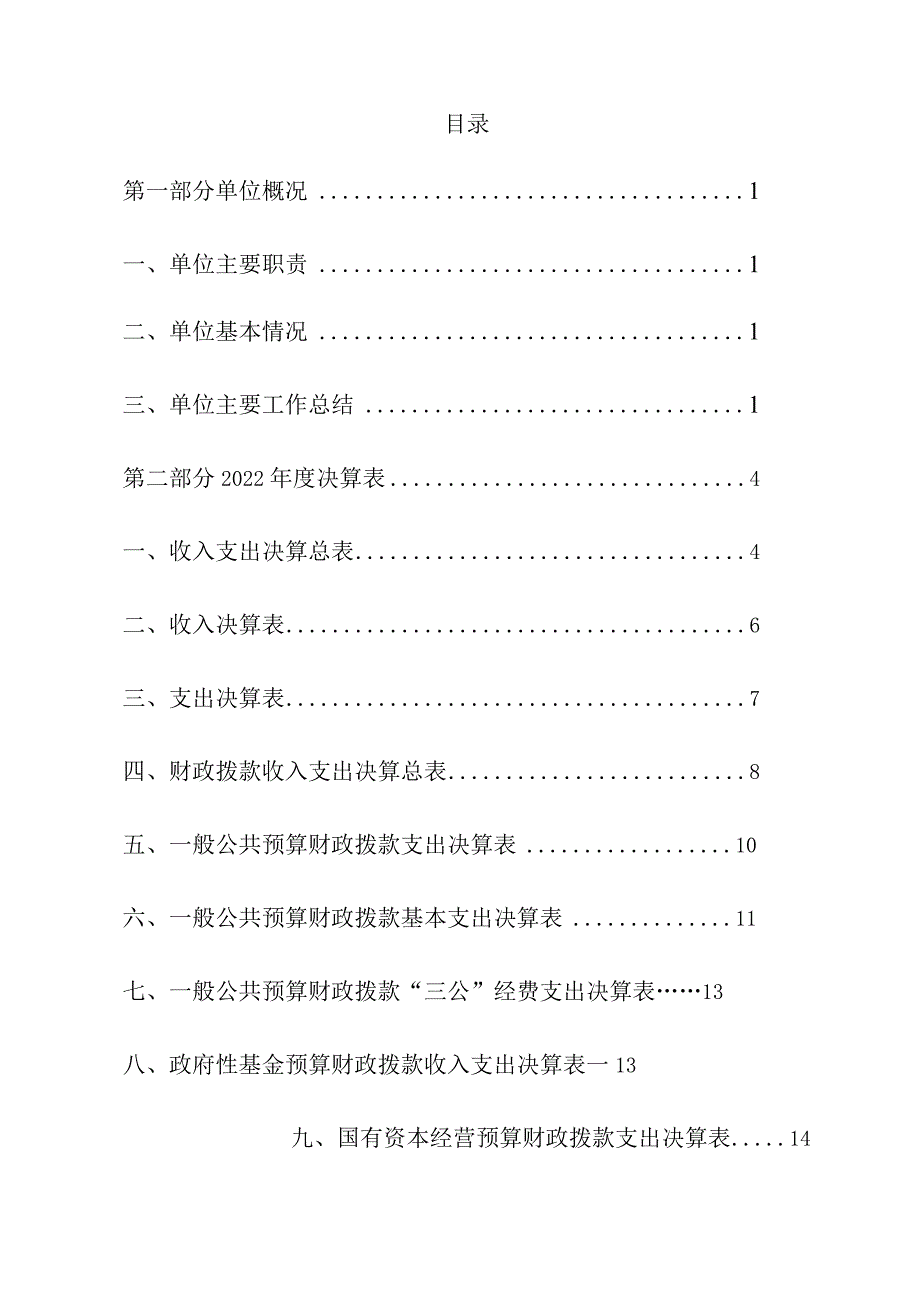 2022年度福建省植保植检总站决算.docx_第2页