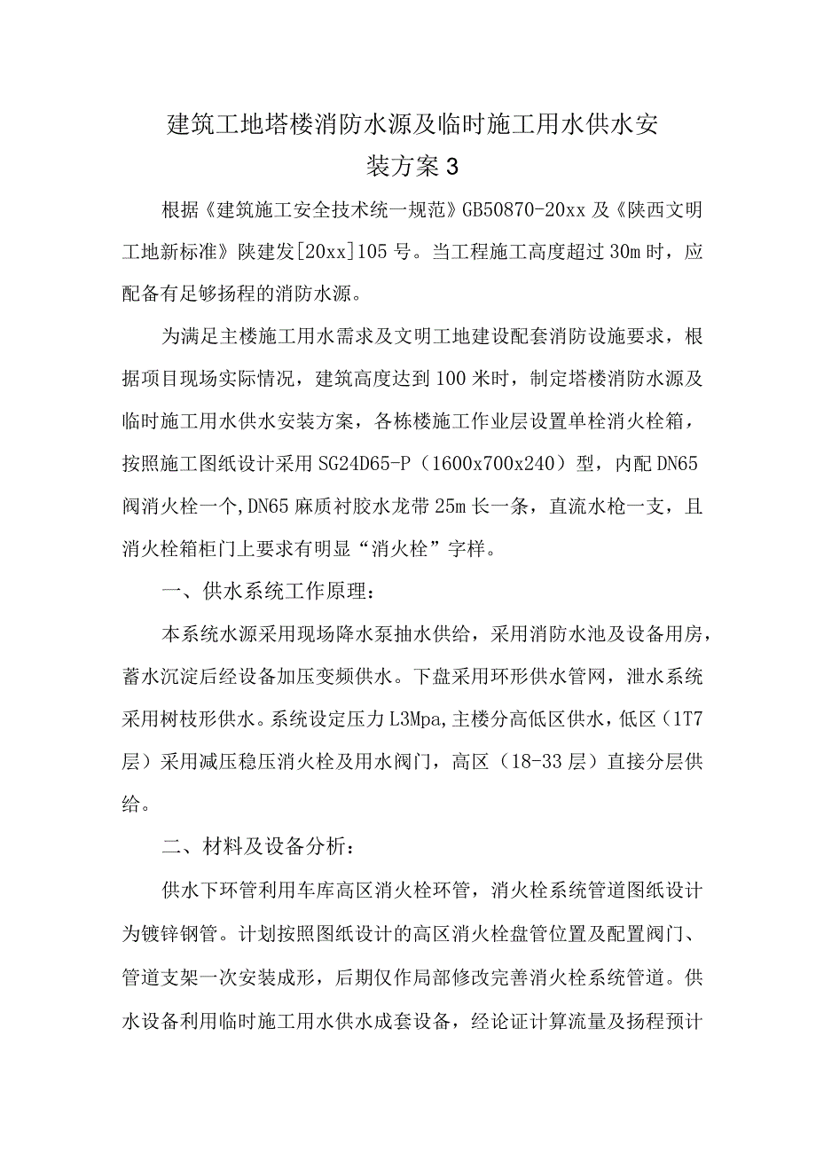 建筑工地塔楼消防水源及临时施工用水供水安装方案3.docx_第1页