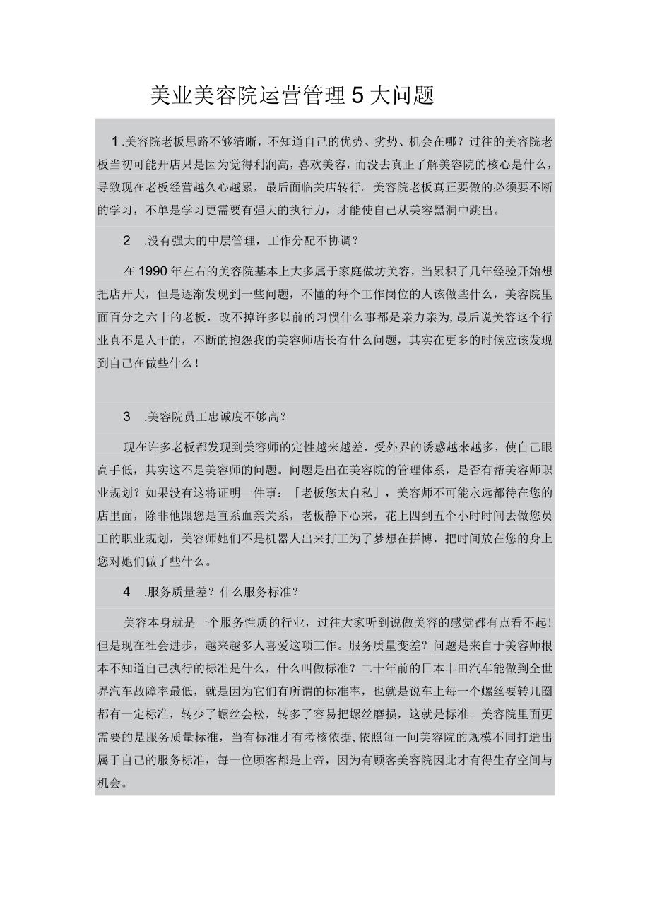 美业美容院运营管理5大问题.docx_第1页