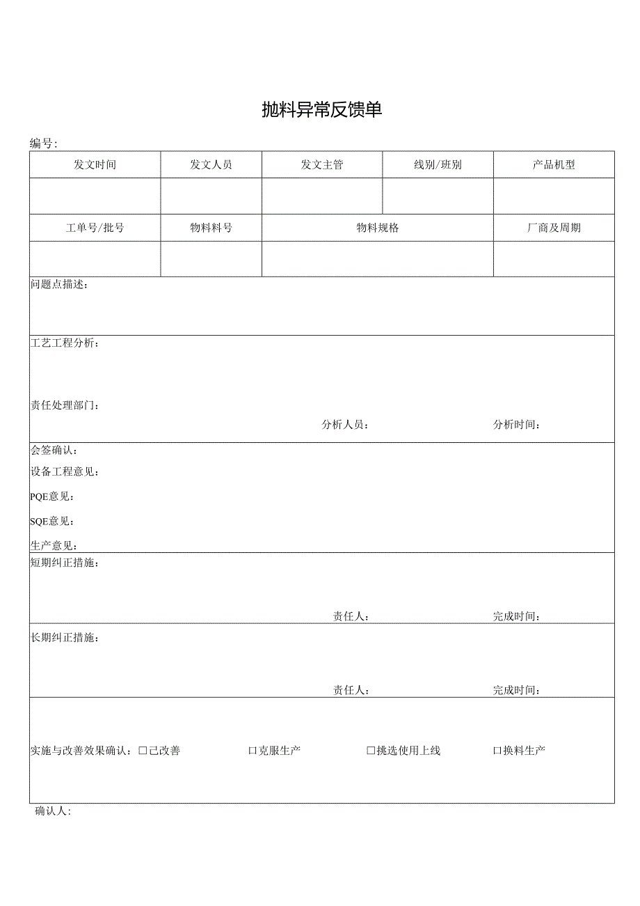 抛料异常反馈单.docx_第1页