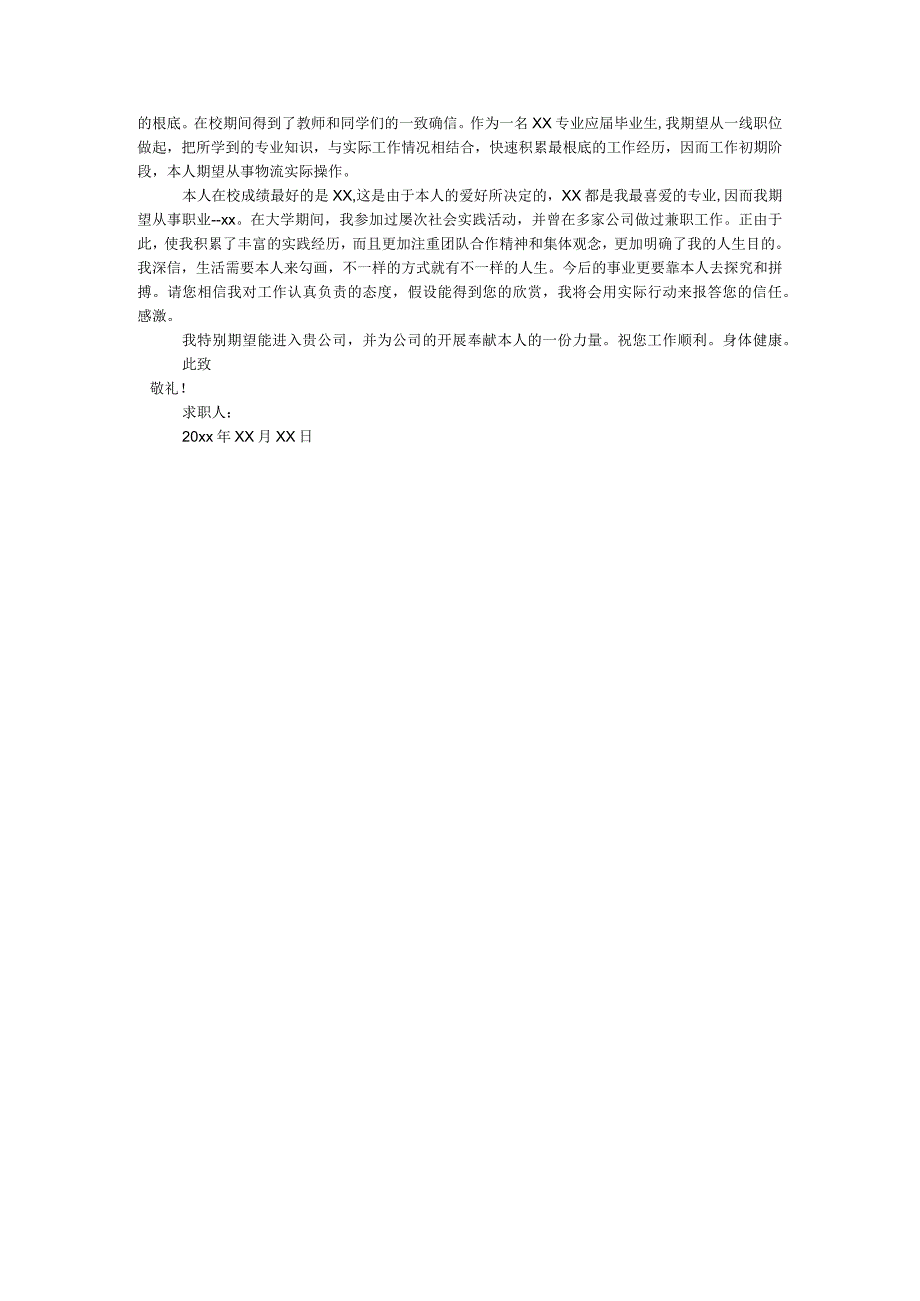 【精选】20XX应届大学生求职信4篇精选.docx_第3页