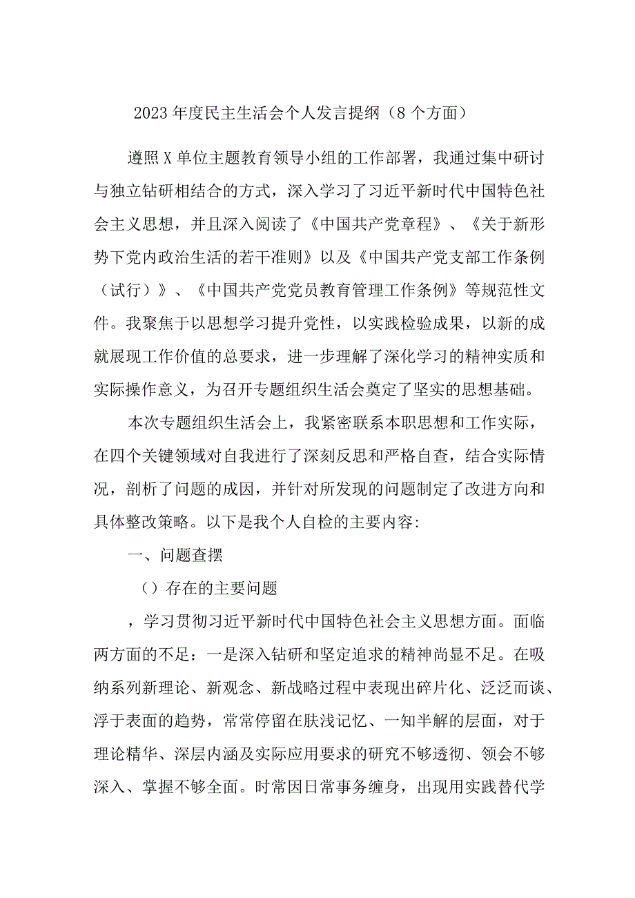 纪委书记2023-2024年度专题生活会班子成员个人对照检查发言提纲（8个方面）.docx_第1页