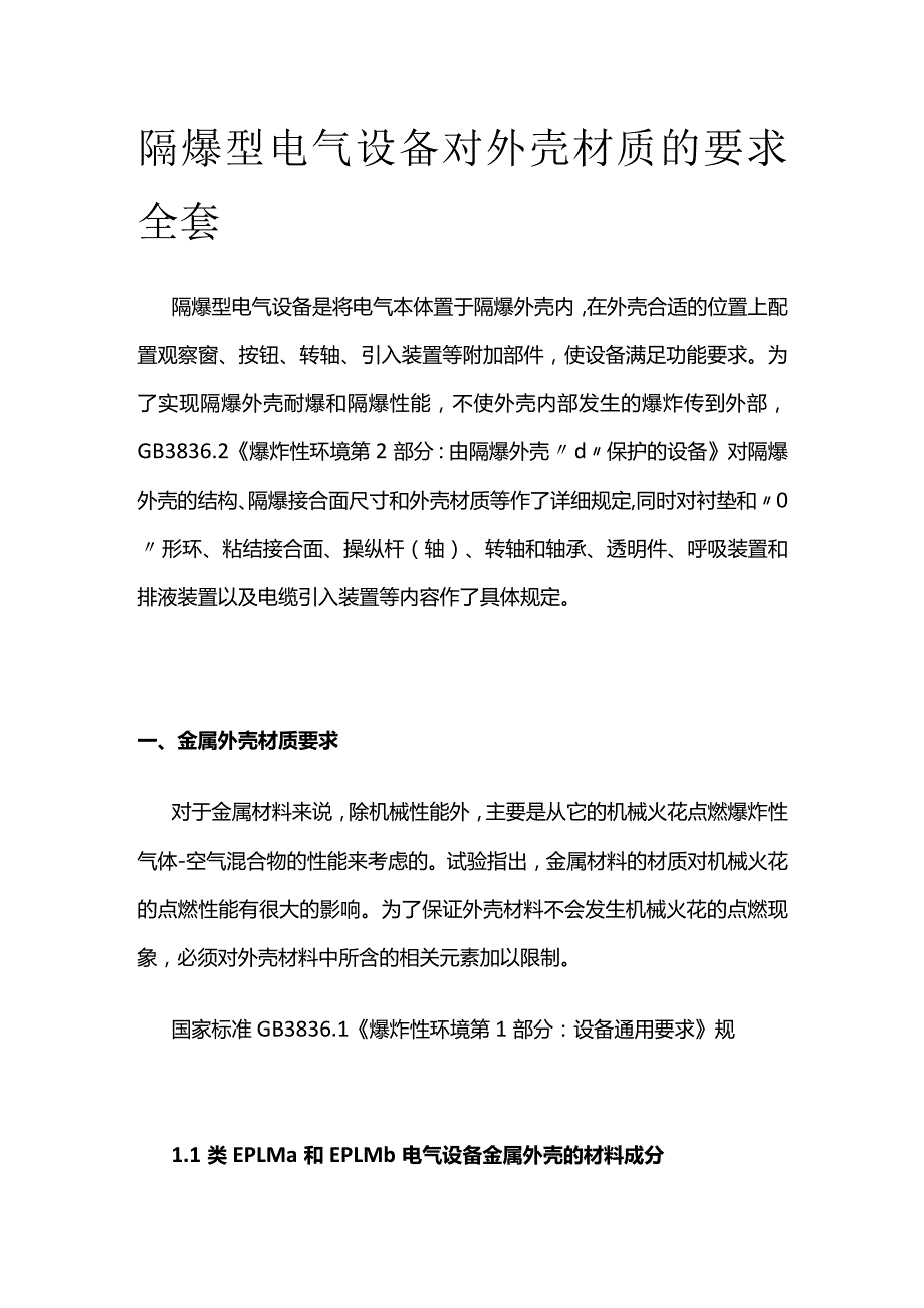 隔爆型电气设备对外壳材质的要求全套.docx_第1页