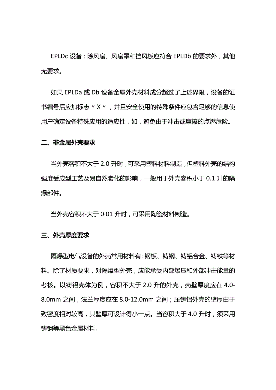 隔爆型电气设备对外壳材质的要求全套.docx_第3页