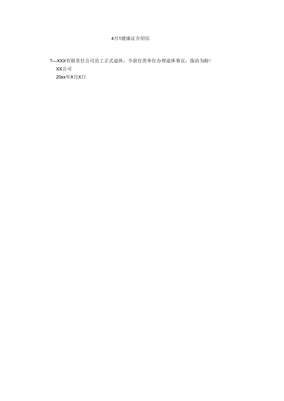 【精选】1健康证介绍信精选.docx_第1页