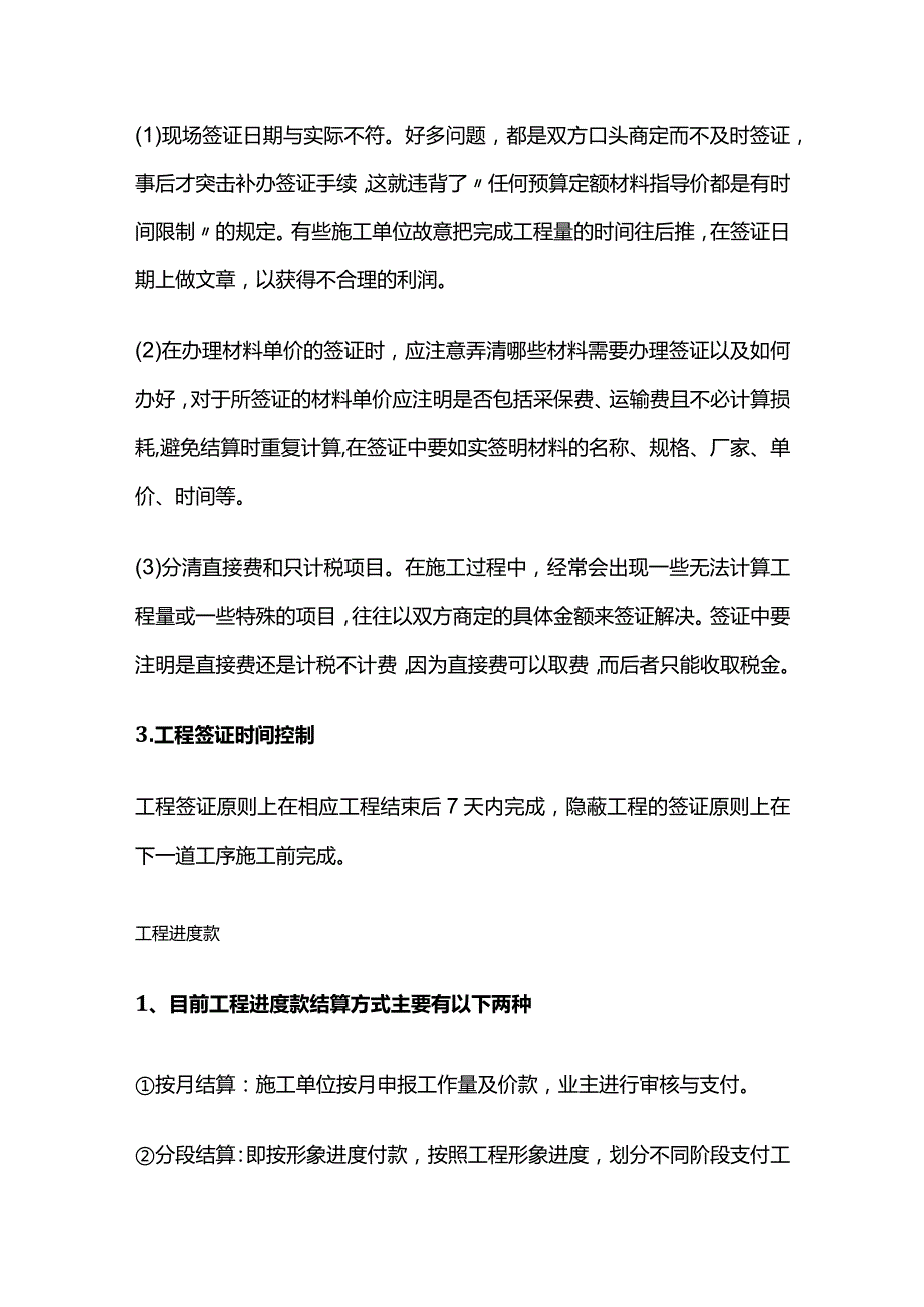 施工项目管理 工程签证 进度款 结算要点全套.docx_第2页