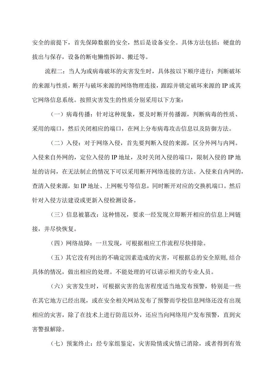 XX市XX区第X中学应急网络媒体安全预案（2024年）.docx_第2页