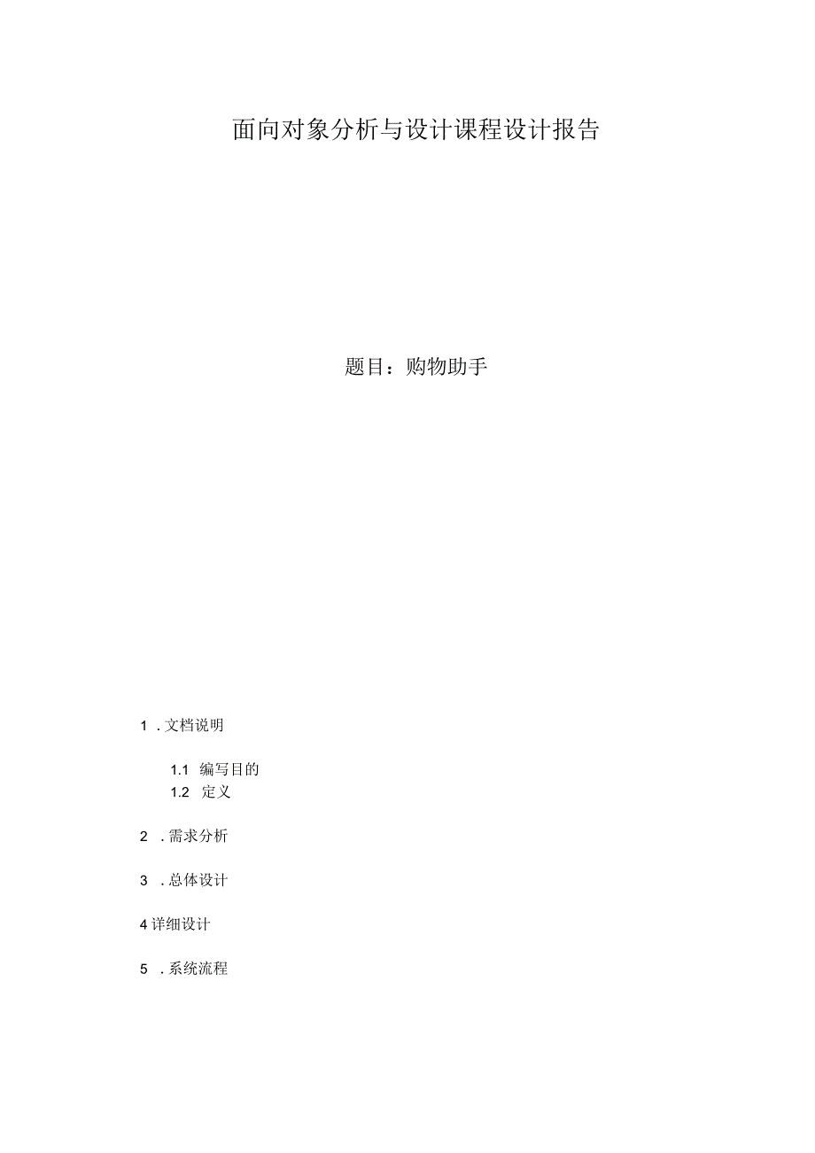 面向对象分析与设计课程设计报告.docx_第1页