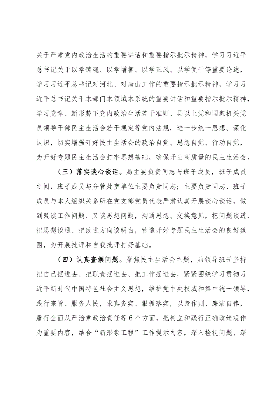 局党组关于主题教育专题民主生活会召开情况的报告.docx_第2页