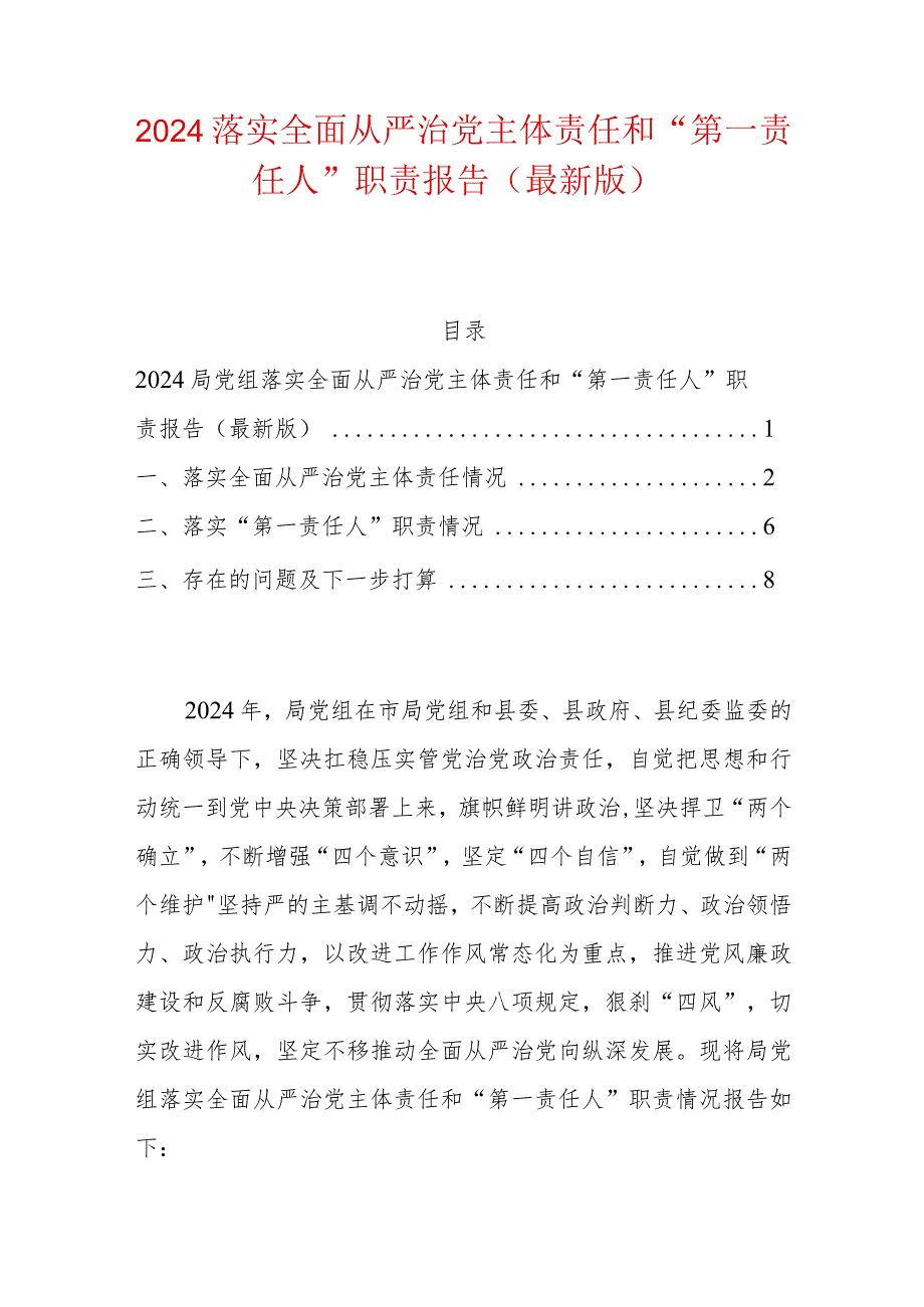 2024落实全面从严治党主体责任和“第一责任人”职责报告（最新版）.docx_第1页