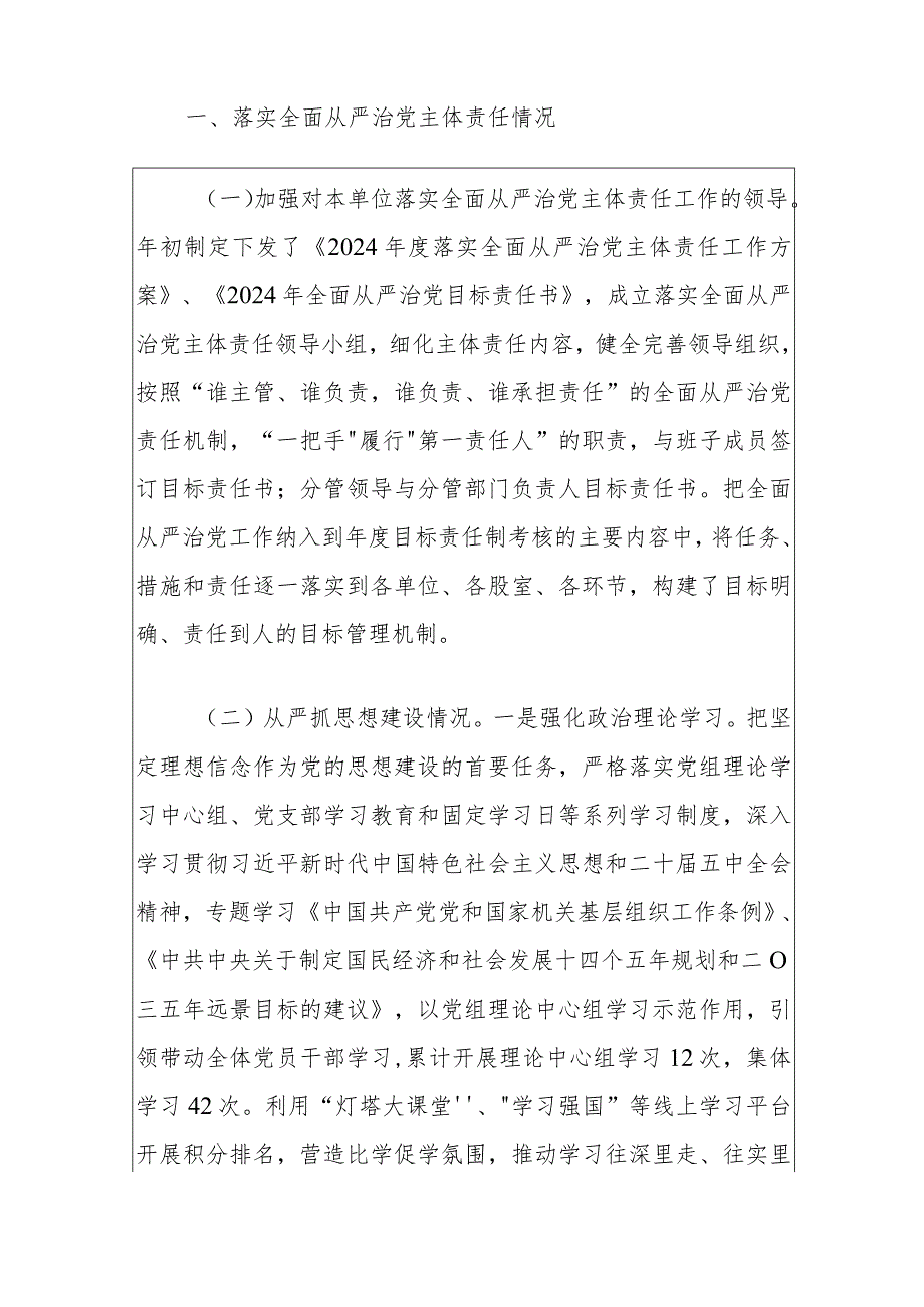 2024落实全面从严治党主体责任和“第一责任人”职责报告（最新版）.docx_第2页