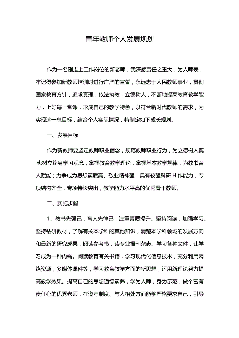 青年教师个人发展规划.docx_第1页