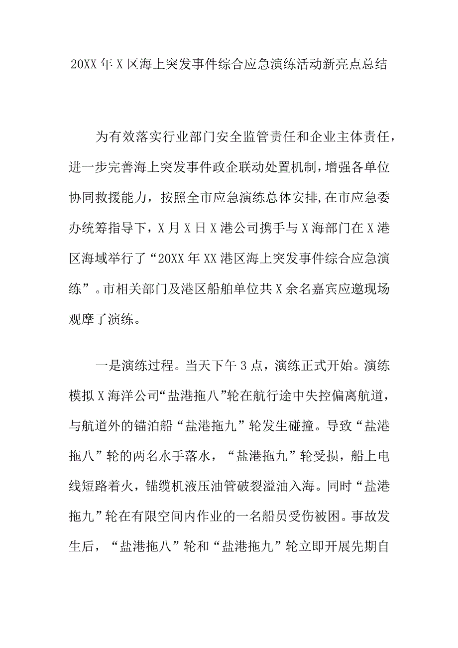 20XX年X区海上突发事件综合应急演练活动新亮点总结.docx_第1页