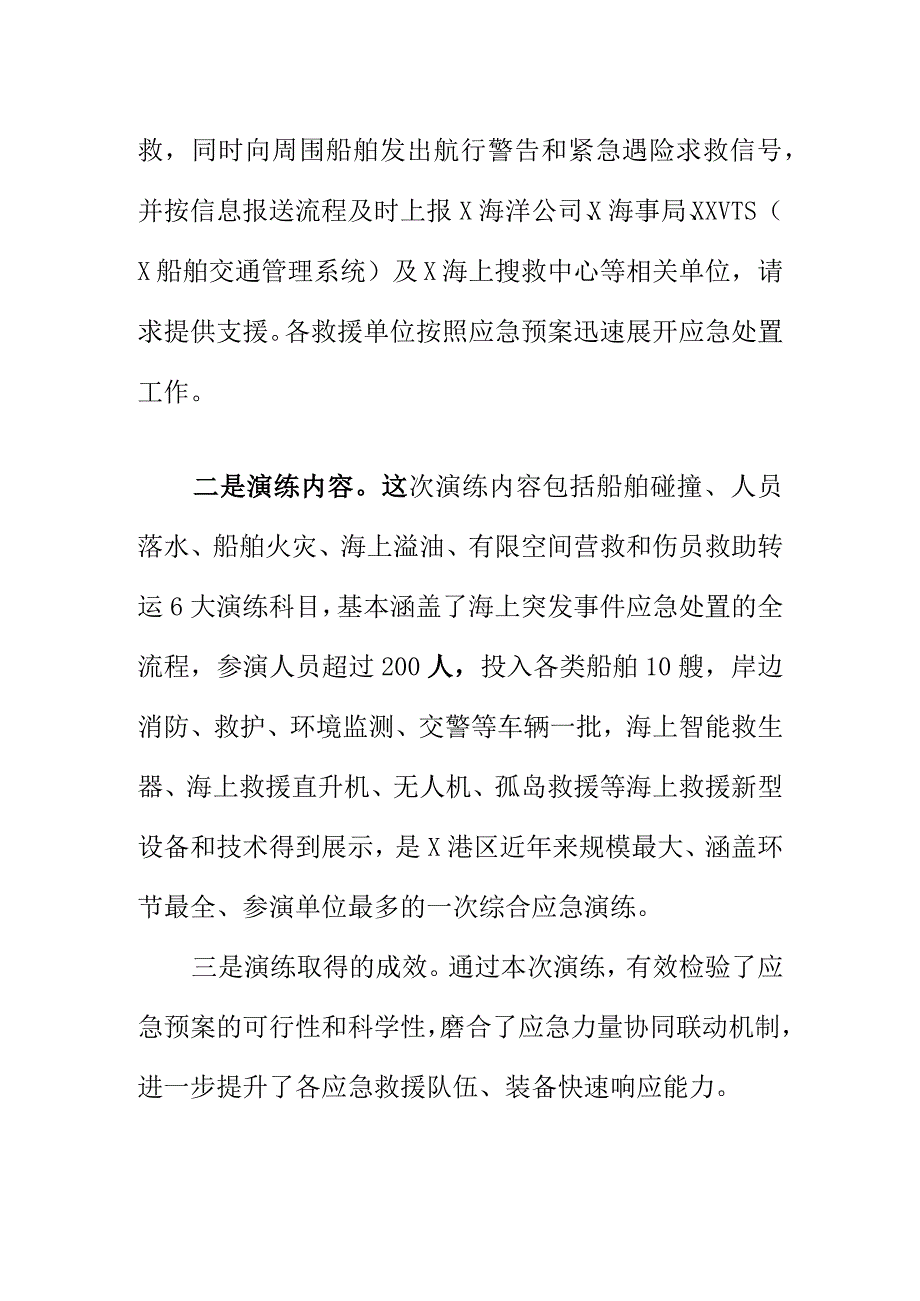 20XX年X区海上突发事件综合应急演练活动新亮点总结.docx_第2页