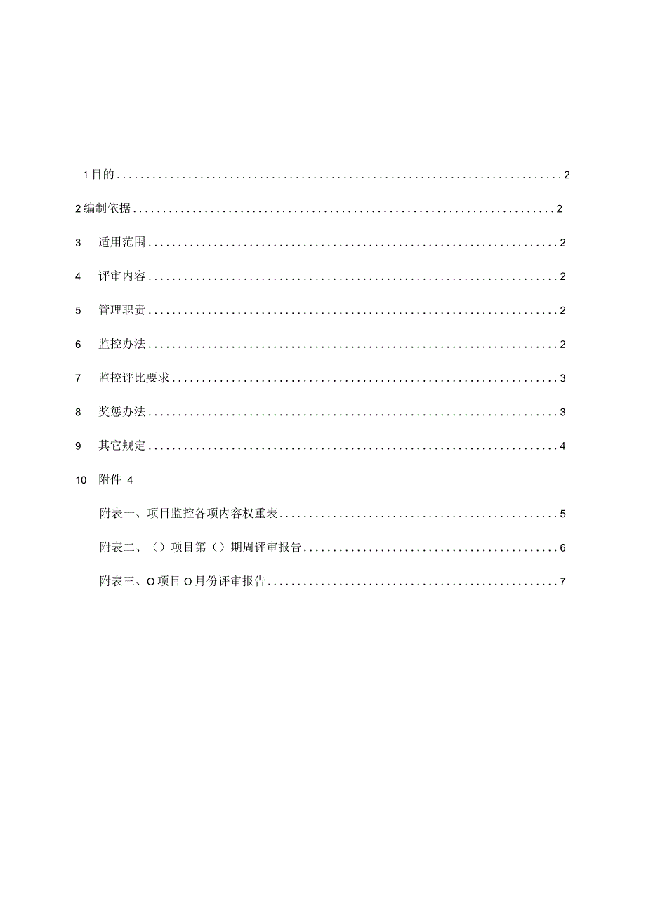 项目监控评审管理办法-第二版.docx_第1页