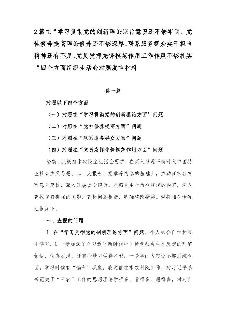 2篇在“学习贯彻党的创新理论宗旨意识还不够牢固、党性修养提高理论修养还不够深厚、联系服务群众实干担当精神还有不足、党员发挥先锋模.docx_第1页