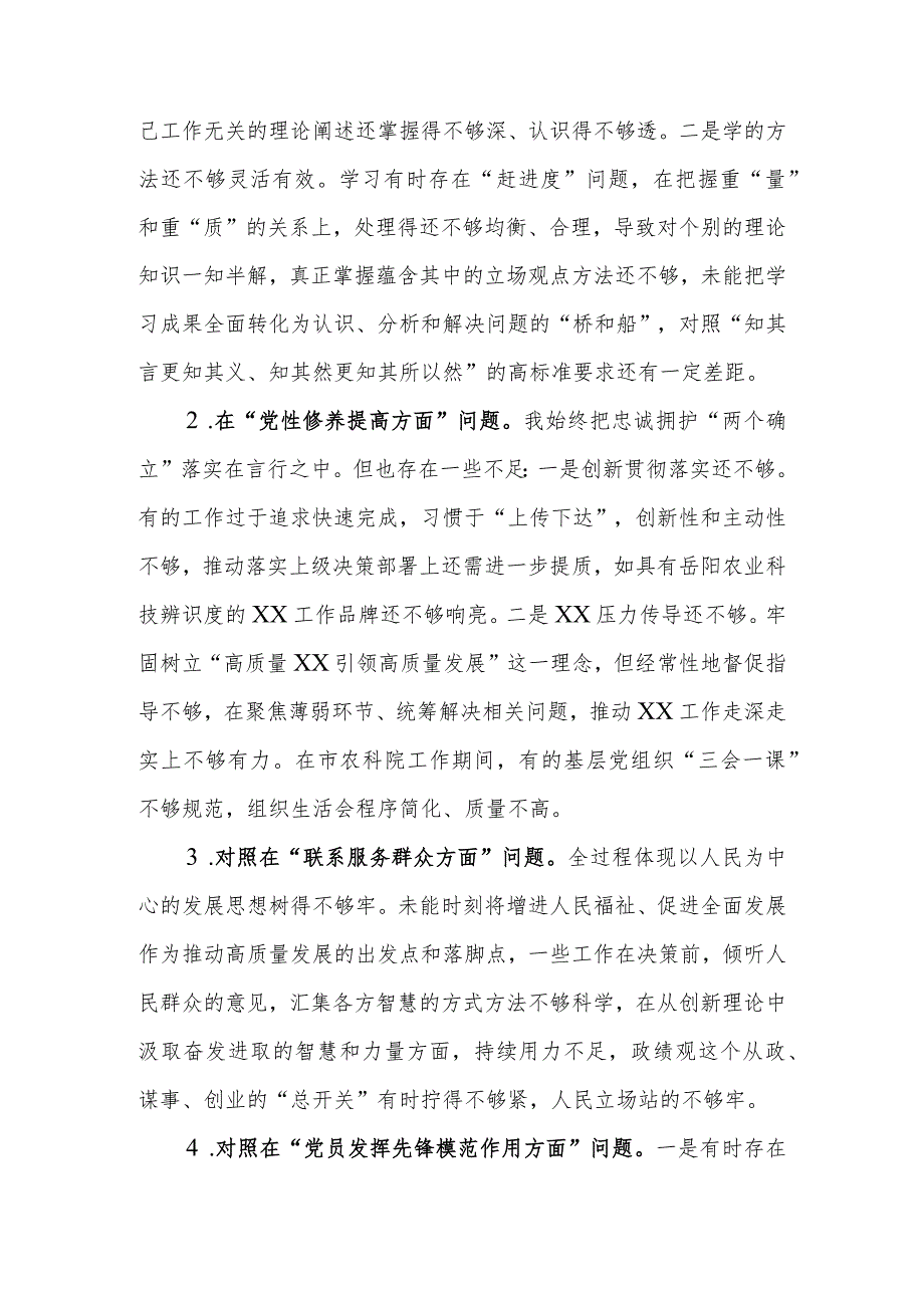 2篇在“学习贯彻党的创新理论宗旨意识还不够牢固、党性修养提高理论修养还不够深厚、联系服务群众实干担当精神还有不足、党员发挥先锋模.docx_第2页