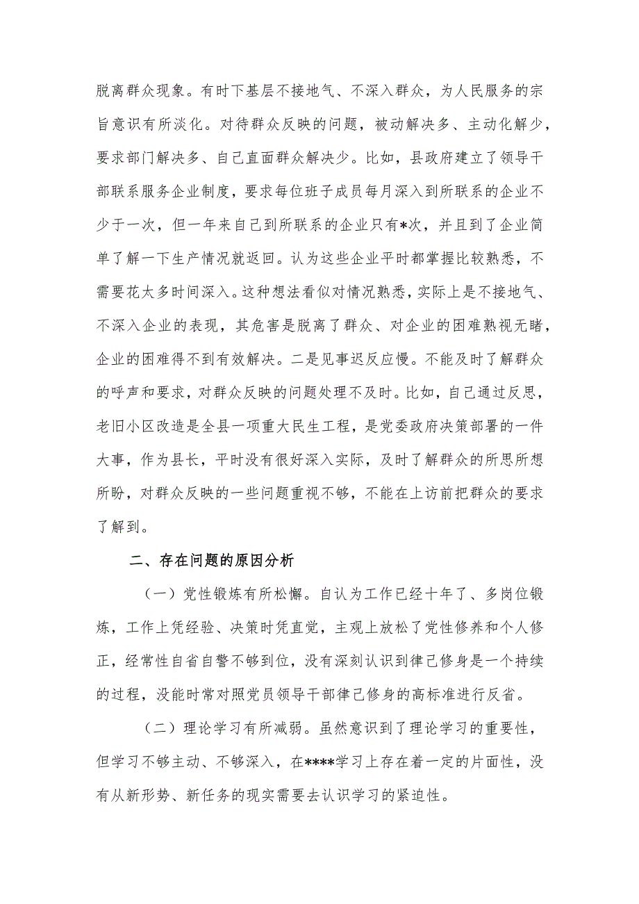 2篇在“学习贯彻党的创新理论宗旨意识还不够牢固、党性修养提高理论修养还不够深厚、联系服务群众实干担当精神还有不足、党员发挥先锋模.docx_第3页