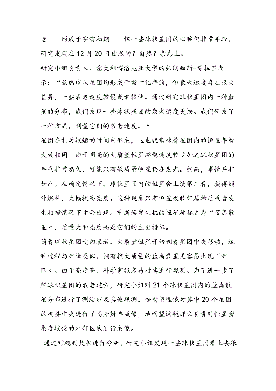 恒星吸收邻星物质或与之相撞保持“青春”.docx_第2页