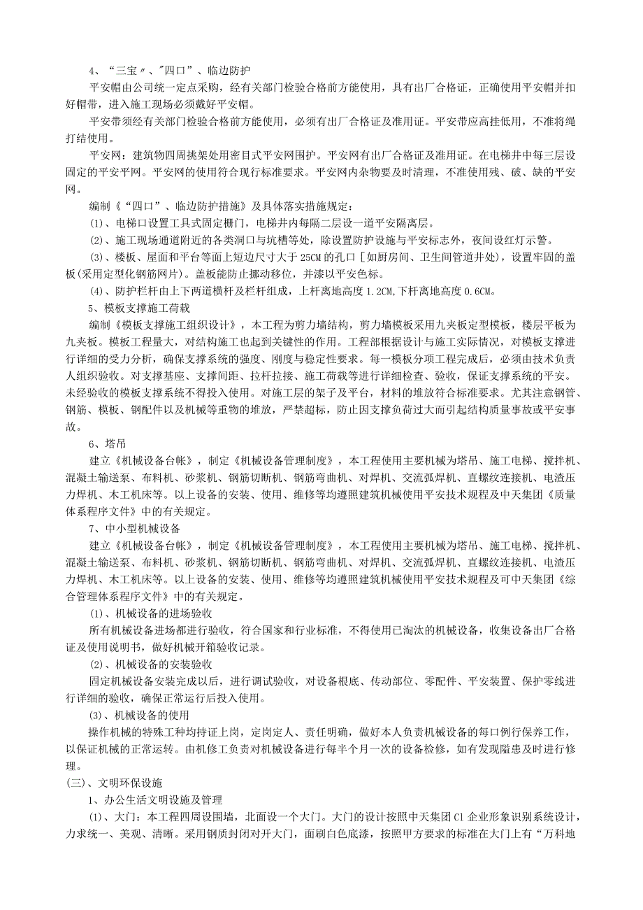 建筑工程安全管理体系.docx_第3页