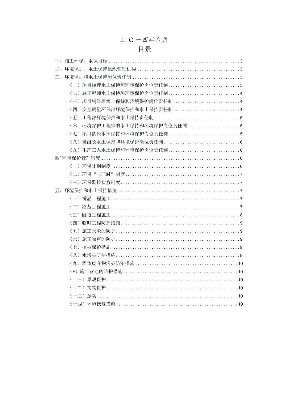 环境保护水土保持管理办法.docx_第2页