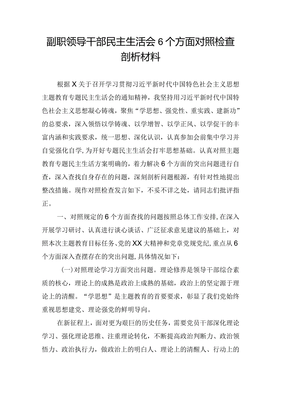 副职领导干部民主生活会6个方面对照检查剖析材料.docx_第1页