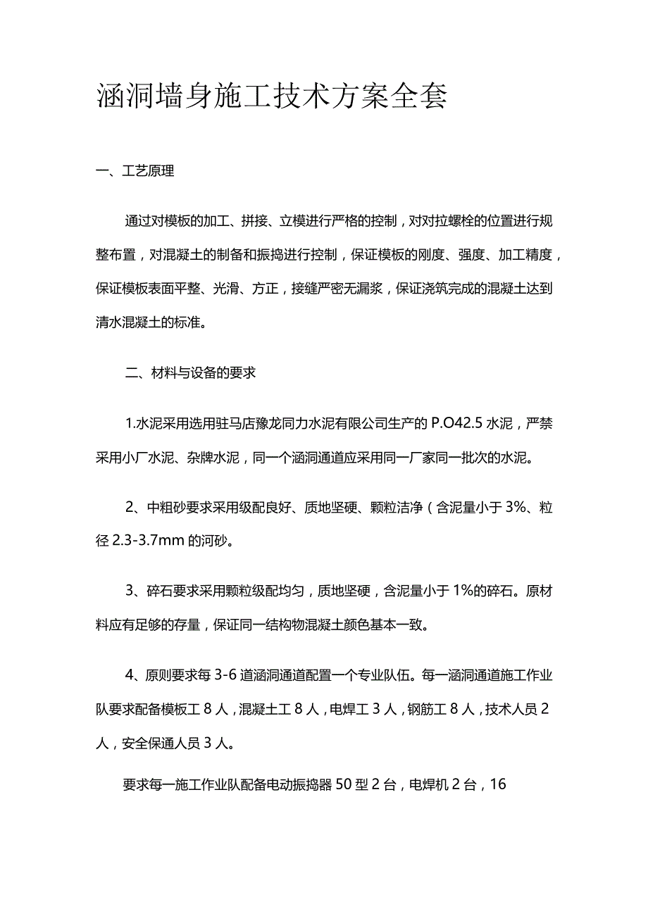 涵洞墙身施工技术方案全套.docx_第1页