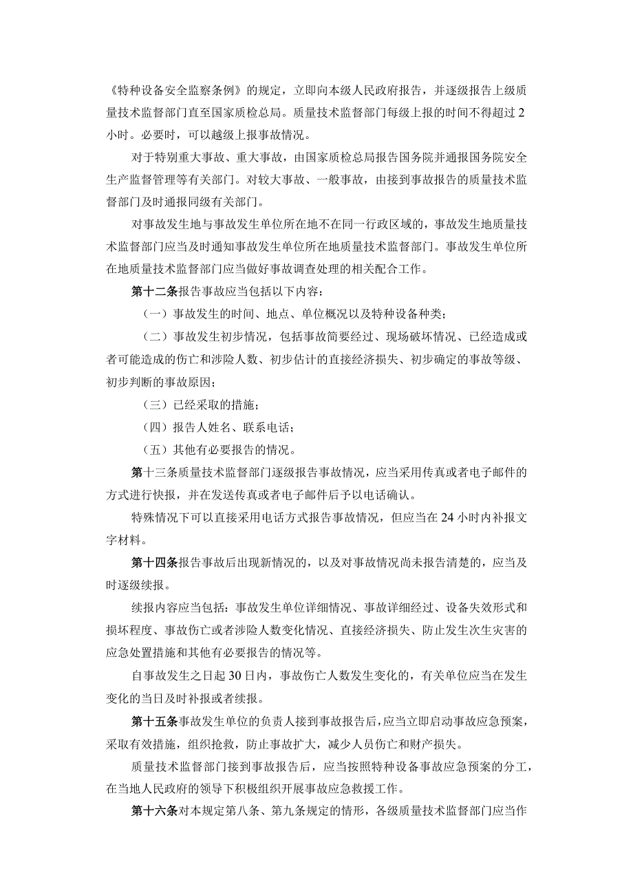 《特种设备事故报告和调查处理规定》.docx_第3页