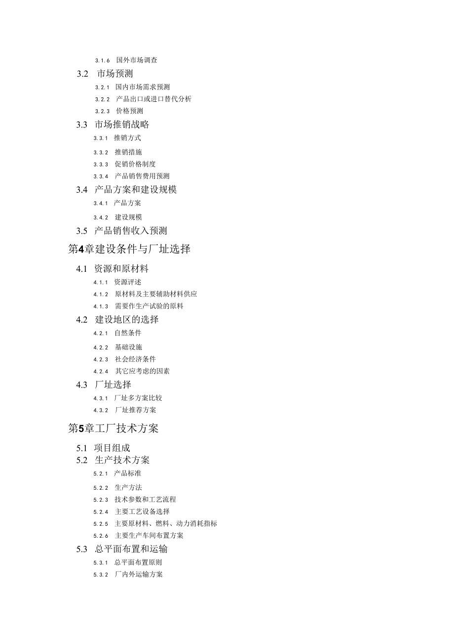 XX电力设备有限公司可行性研究报告提纲（2024年）.docx_第2页